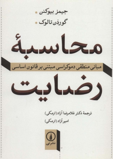 تصویر  محاسبه رضایت (مبانی منطقی دموکراسی مبتنی بر قانون اساسی)